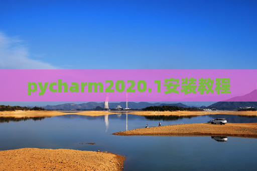 pycharm2020.1安装教程
